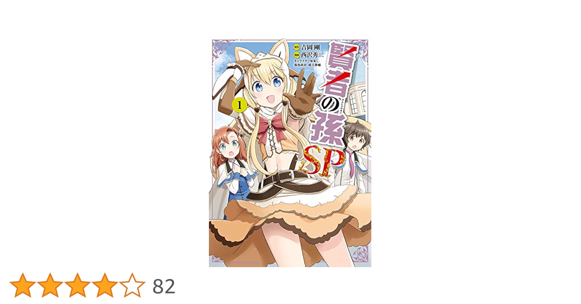 Amazon.co.jp: 賢者の孫SP （1） (角川コミックス・エース