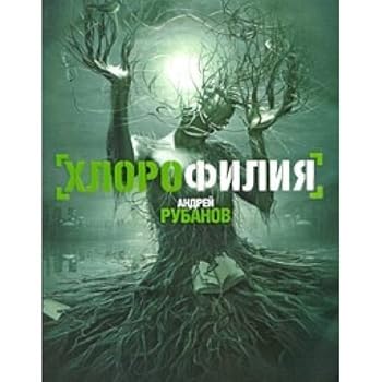 Paperback Khlorofiliia [Russian] Book