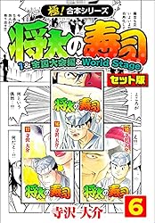 Amazon.co.jp: 【極！合本シリーズ】将太の寿司（1&全国大会編＆World