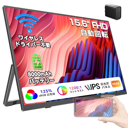 ◎お買い得品◎ワイヤレスモバイルモニター 15.6インチ 8000mAh大容量 Amazon.co.jp: 【Amazon限定モデル】ワイヤレス モバイルモニター 15.6