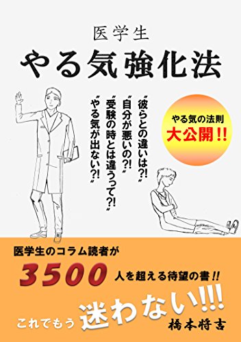 医学生 やる気強化法 目次と第一章 ニコニコ医学生とダラダラ医学生 橋本将吉 医学 薬学 Kindleストア Amazon