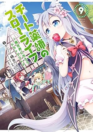 チート薬師のスローライフ 1 (バンブー・コミックス) | ケンノジ