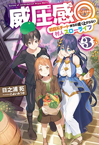 威圧感 3 戦闘系チート持ちの成り上がらない村人スローライフ Hj Novels 日之浦 拓 こよいみつき ライトノベル Kindleストア Amazon