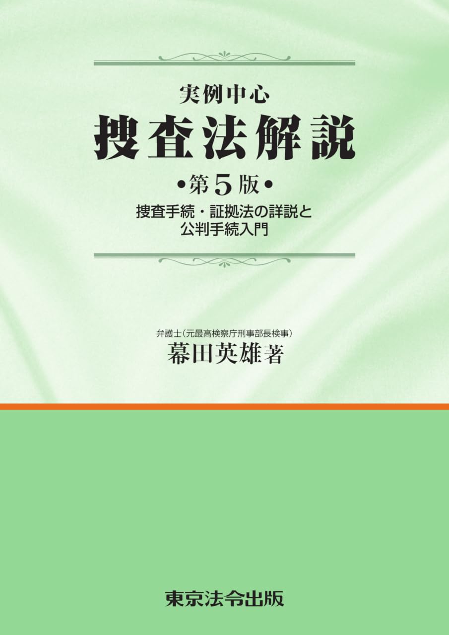 実例中心 捜査法解説 第5版 | 幕田 英雄 |本 | 通販 | Amazon
