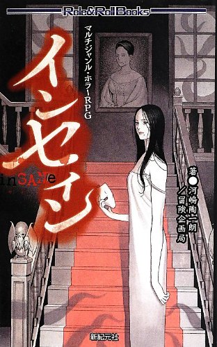 無料電子書籍アプリ マルチジャンル・ホラーRPG インセイン (Role&Roll Books) バイ