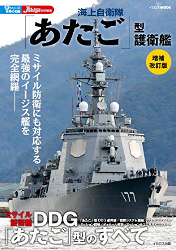 無料電子書籍 おすすめ 海上自衛隊「あたご」型護衛艦 増補改訂版 (新・シリーズ世界の名艦) バイ