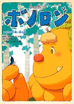 森の戦士ボノロン ジャングルのきょうだいの巻 (ゼノンコミックス