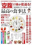 「空腹」で体が若返る! 最新医学でわかった最高の食事法 (TJMOOK)