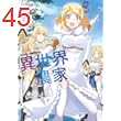 異世界のんびり農家(15) (ドラゴンコミックスエイジ)