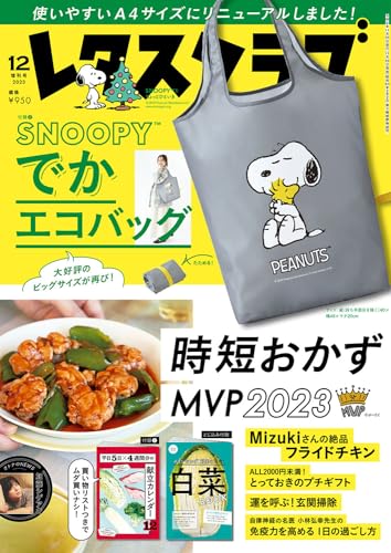 レタスクラブ ’23 12月増刊号