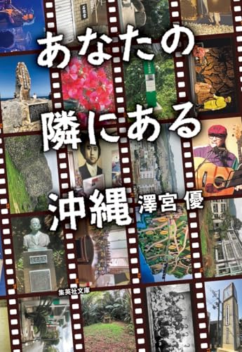 あなたの隣にある沖縄 (集英社文庫)