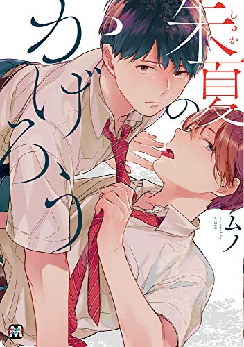 朱夏のかげろう (MARBLE　COMICS)