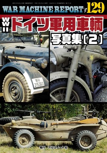 WWⅡドイツ軍用車輌写真集(2)ウォーマシンレポートNo.129 WWⅡドイツ軍用車輌写真集(2)ウォーマシンレポートNo.129