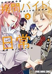 拷問バイトくんの日常 【電子限定描きおろしマンガ4P付き】 1