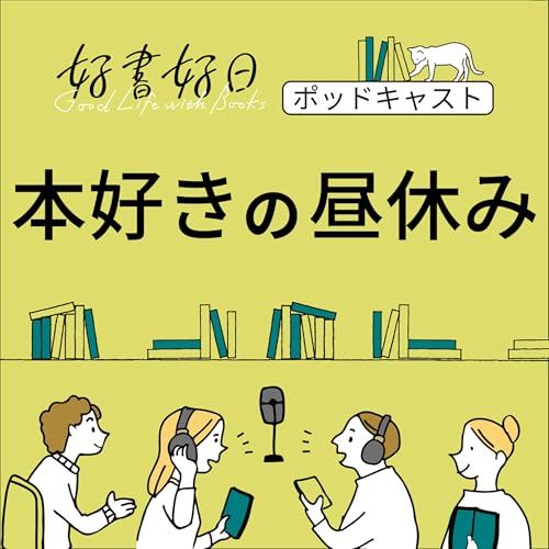 『好書好日　本好きの昼休み』のカバーアート