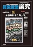 算数授業研究 No.163　分野横断に導く「比べる」