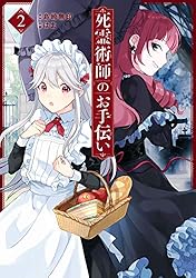 Amazon.co.jp: 死霊術師のお手伝い 1巻 (デジタル版ガンガンコミックス  