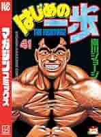 はじめの一歩 1 はじめの一歩 コミック 1-141巻セット (講談社