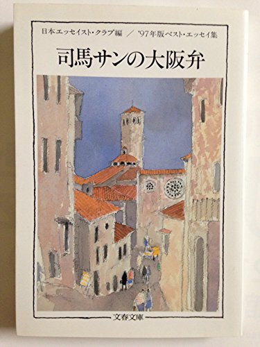 司馬サンの大阪弁: ’97年版ベスト・エッセイ集 (文春文庫 編 11-15)