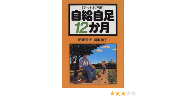 【中古】 自給自足１２か月 アウトドア術/創森社/明峰哲夫 中古】 自給自足12か月 アウトドア術/創森社/明峰哲夫 自給自足12