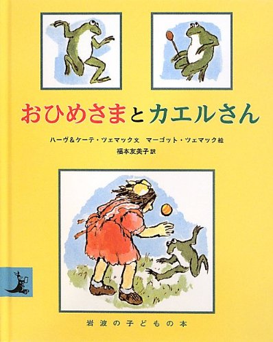 Amazon.co.jp: おひめさまとカエルさん (岩波の子どもの本) : ハーヴ