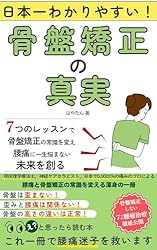 【希少品】骨盤矯正で腰痛改善のプロへ！誰でもできる4つの手技と鑑別検査法の全て ◾️貴重品◾️骨盤矯正で腰痛改善のプロへ！誰でもできる4つの