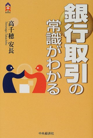 銀行取引の常識がわかる (CK BOOKS)