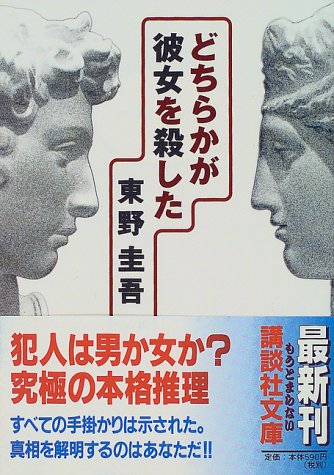 どちらかが彼女を殺した (講談社文庫) どちらかが彼女を殺した (講談社文庫)