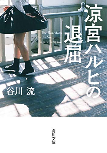 楽天 無料電子書籍 涼宮ハルヒの退屈 (角川文庫) バイ