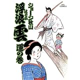 浮浪雲（はぐれぐも）（２０） (ビッグコミックス)