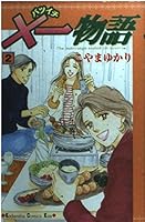 ¡Á one story (2) (Kodansha Comics Kiss) (2003) ISBN: 406340417X [Japanese Import] 406340417X Book Cover
