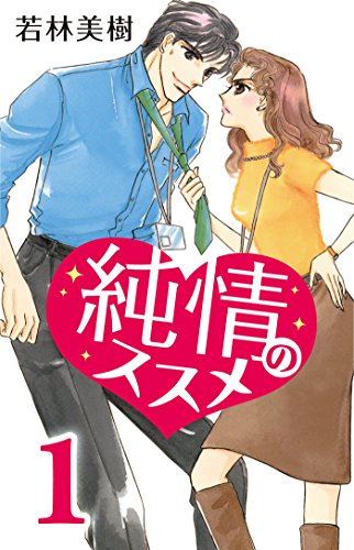 『純情のススメ』