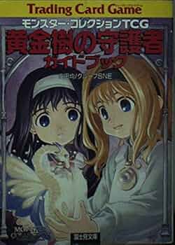 Amazon.co.jp: モンスター・コレクションTCG黄金樹の守護者