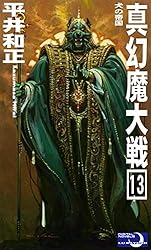 真幻魔大戦　１〜13 平井和正 Amazon.co.jp: 真幻魔大戦13 犬の帝国 eBook : 平井和正, 生賴範義