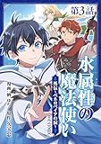 【単話版】水属性の魔法使い@COMIC外伝～ペネロペイアの涙～ 第3話 (コロナ・コミックス)