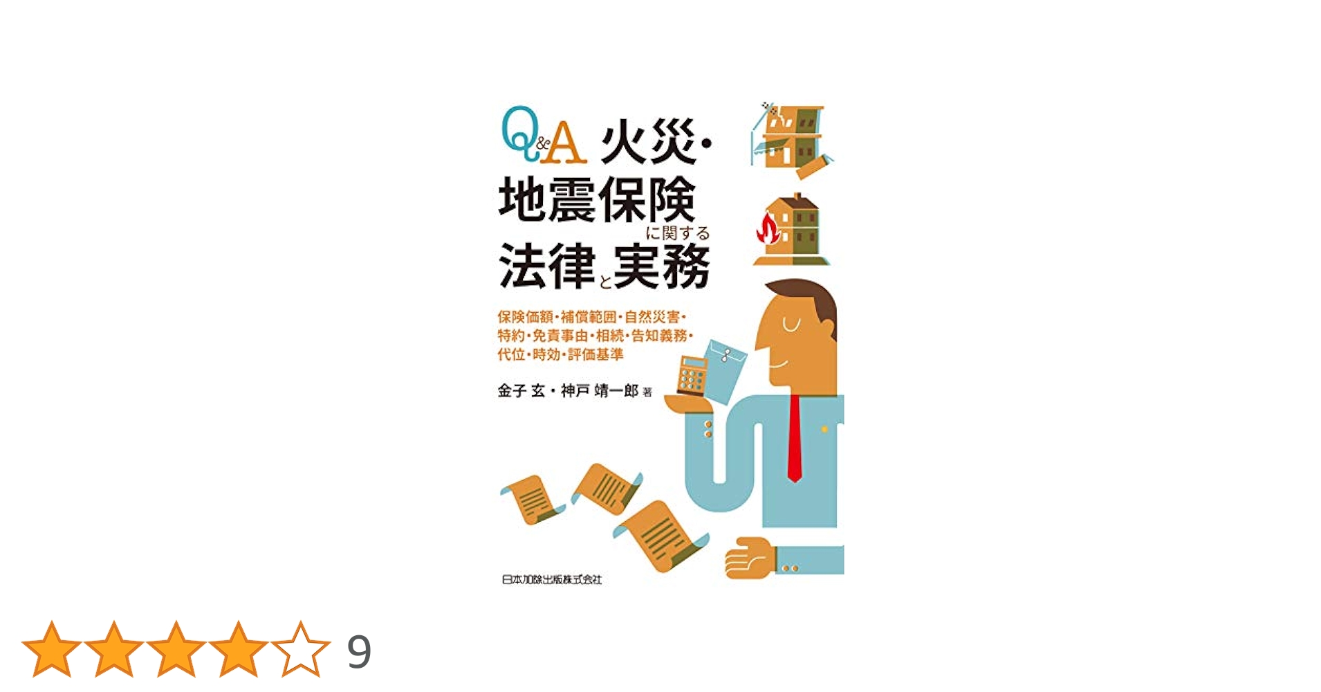 災害保険実務講座 5 火災保険 FP解説】世界一わかりやすい損害保険の火災保険や地震保険の論点