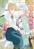 家・職・愛嬌無しですが、幼馴染伯爵に拾われ甘やかされてます。2 (Puffs)