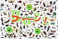 ブーン!オ・ド・ロ・キ虫百科 4577036762 Book Cover