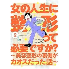 女の人生に整形って必要ですか？～美容整形の裏側がカオスだった話～　2巻 (バンチコミックス)