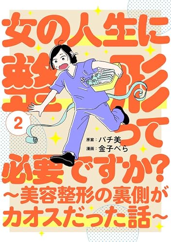 女の人生に整形って必要ですか？～美容整形の裏側がカオスだった話～ 2巻 (バンチコミックス)