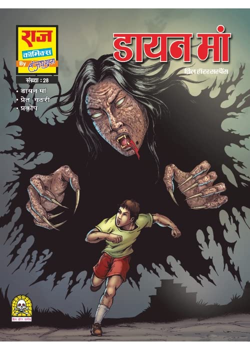 Raj Comics By Sanjay Gupta | Horror | Dayan Maa-Pret Gathri-Prakope | Dayan Maa, Pret Gathri, Prakope | Hindi | Paperback Raj Comics By Sanjay Gupta | Horror | Dayan Maa-Pret Gathri-Prakope | Dayan Maa, Pret Gathri, Prakope | Hindi | Paperback