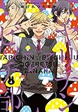 ヤリチン☆ビッチ部 -4 (バーズコミックス ルチルコレクション リュクス)