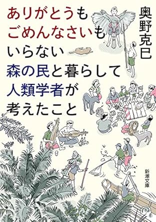 ありがとうもごめんなさいもいらない森の民と暮らして人類学者が考えたこと
