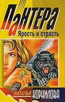 Pantera: yarost i strast 504003797X Book Cover