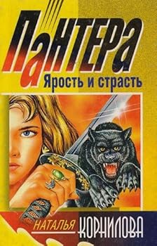 Hardcover Pantera: yarost i strast [Russian] Book