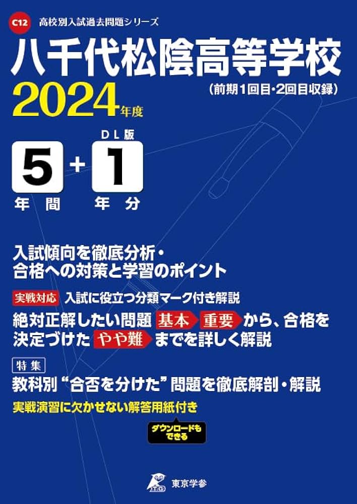 八千代松蔭中学校(千葉)合格レベル問題集10冊 中学受験 八千代松陰中学校 2020年度用 《過去5年分収録》 (中学別入試