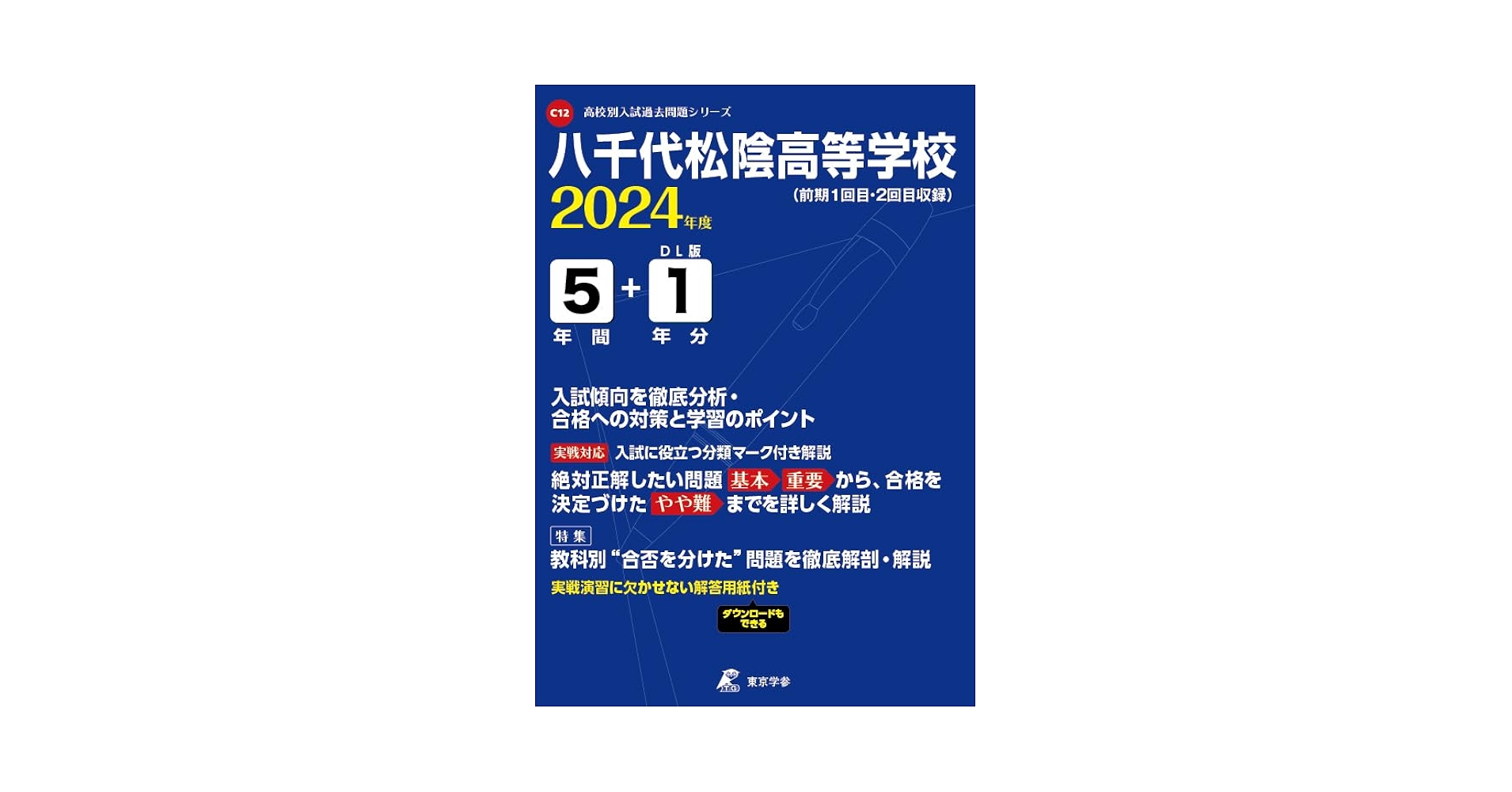 八千代松陰中学校 2023年度 【過去問5年分】 (中学別 入試問題シリーズP10) 東京学参 編集部 八千代松陰中学校 2023年度 【過去問5年分】 (中学別 入試問題