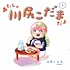 川尻こだま「あたしゃ川尻こだまだよ(1)」