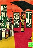 下町の迷宮、昭和の幻