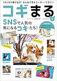 コギまる Vol.3 (タツミムック)